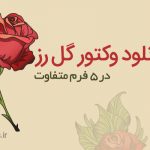 دانلود وکتور گل رز