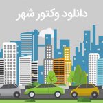 دانلود وکتور زیبای شهر