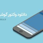 دانلود وکتور گوشی موبایل