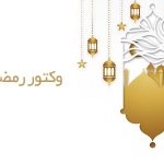 دانلود وکتور رمضان 1398 شماره 1